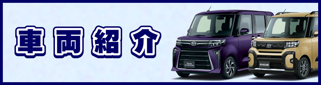 車両紹介
